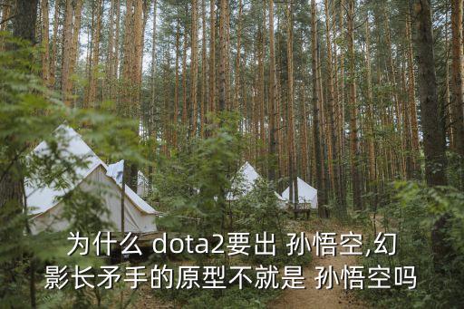 dota2孫悟空