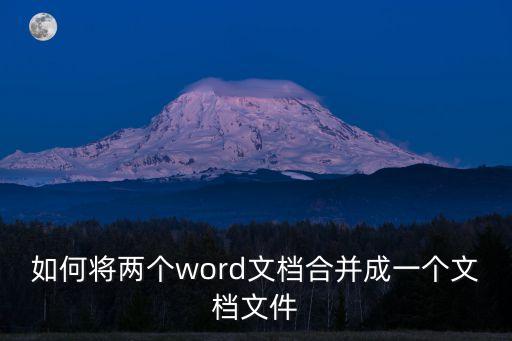 如何將兩個word文檔合并成一個文檔文件