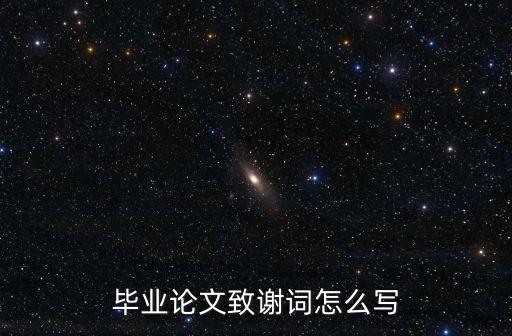 畢業論文致謝詞怎么寫
