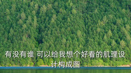 有沒有誰 可以給我想個好看的肌理設計構成圖
