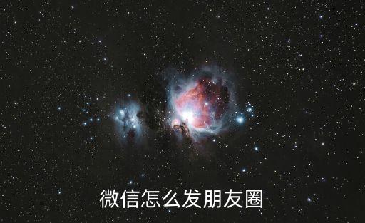 微信怎么發(fā)朋友圈