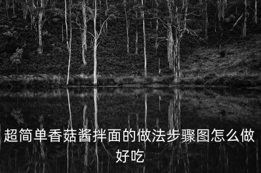 超簡單香菇醬拌面的做法步驟圖怎么做好吃