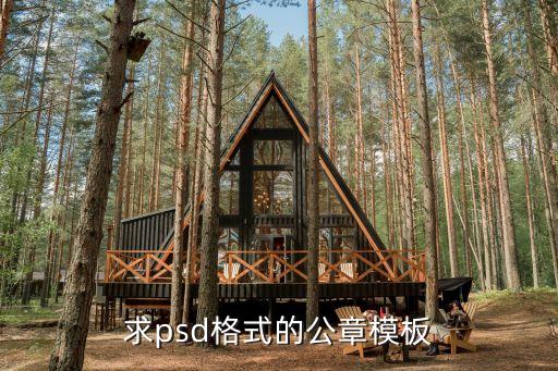 ps印章素材，公章psd素材誰有