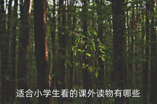 小學生必讀課外書目錄推薦，小學生必讀書目