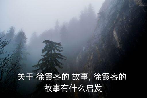 徐霞客的探險故事