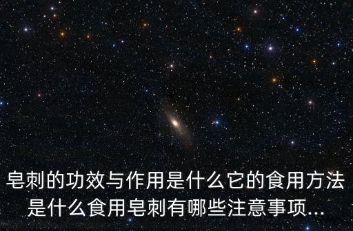 皂刺的功效與作用是什么它的食用方法是什么食用皂刺有哪些注意事項(xiàng)...