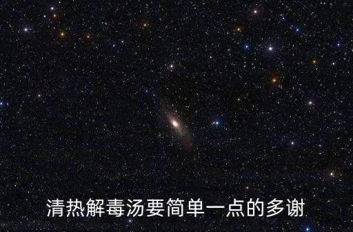 解毒湯，清熱解毒湯要簡單一點的多謝
