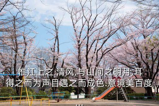 惟江上之清風,第二集:第一集:清風明月