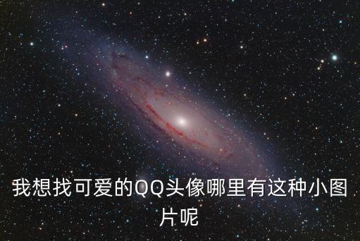 小頭像圖片，我想找可愛的QQ頭像哪里有這種小圖片呢