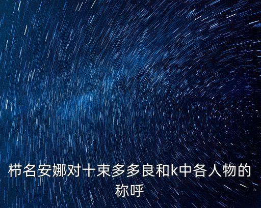 櫛名安娜對十束多多良和k中各人物的稱呼