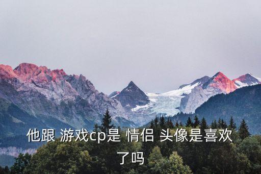 游戲情侶頭像,游戲cp用情侶頭像證明他們的友誼