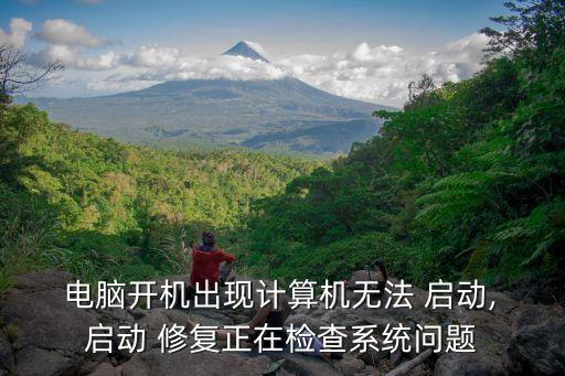 電腦啟動修復,重啟一次就好電腦需稍等片刻才能修復
