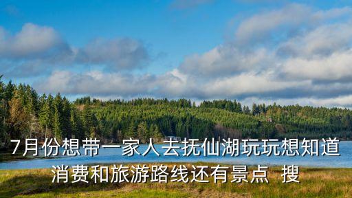 撫仙湖旅游攻略，云南撫仙湖怎么玩