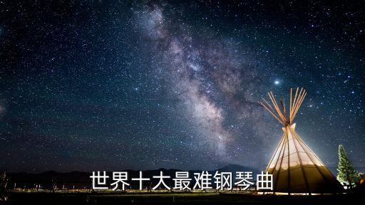 世界十大鋼琴曲，世界十大著名鋼琴曲有哪些