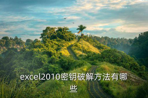 excel2010密鑰破解方法有哪些