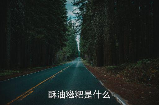 酥油糍粑是什么
