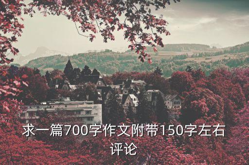 擺渡作文，求一篇700字作文附帶150字左右評(píng)論