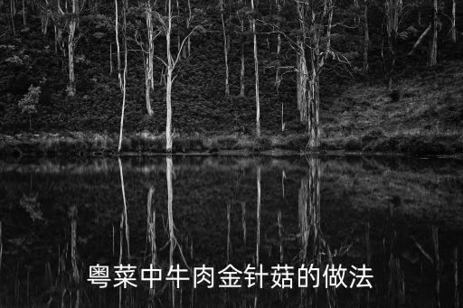 牛肉金針菇的做法，粵菜中牛肉金針菇的做法