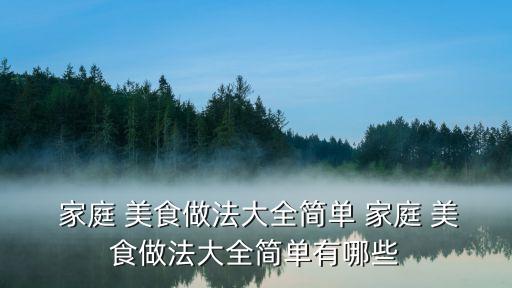 家庭美食,順德傳統(tǒng)美食享譽(yù)中華中華名小吃