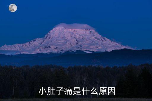 小肚子疼是什么原因,月經期小腹劇烈疼痛痛經前輕微疼痛