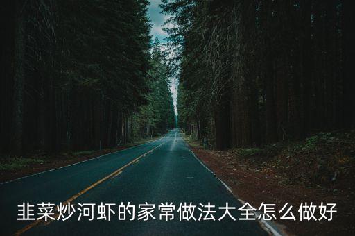 韭菜炒河蝦，韭菜炒河蝦的家常做法大全怎么做好