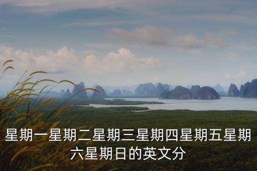 星期一星期二星期三星期四星期五星期六星期日的英文分