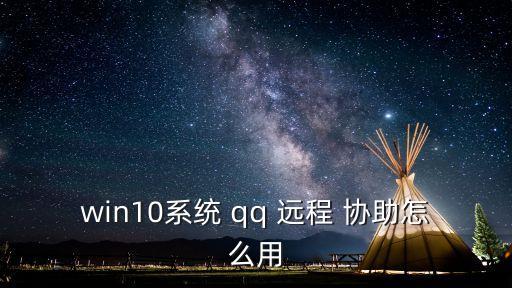 qq遠程協助,被2邀請可通過點擊掛機終止遠程協助
