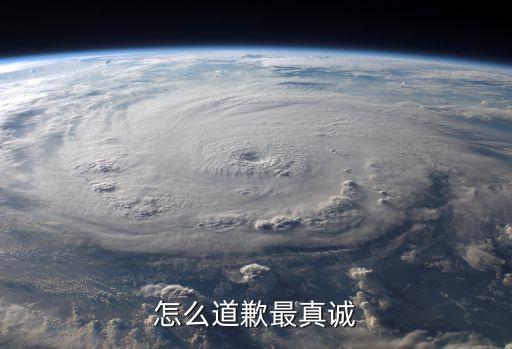 怎么道歉最真誠