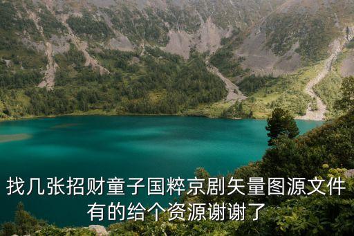 招財(cái)童子圖片，招財(cái)童子誕辰