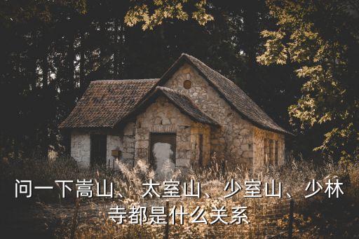 太室山,登封太室山和少室山不在一個(gè)地方!