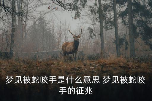 夢見被蛇咬手，夢見被蛇咬了手一口