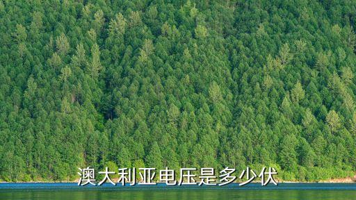 澳洲電壓，澳大利亞居民用電電壓是多少