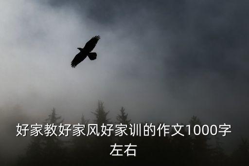 好家教好家風(fēng)好家訓(xùn)的作文1000字左右