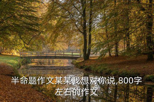 某某我想對(duì)你說,有件事想告訴你老師我們一起來聽課!