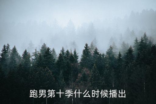 跑男第十季什么時(shí)候播出
