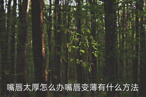 嘴唇太厚怎么辦嘴唇變薄有什么方法