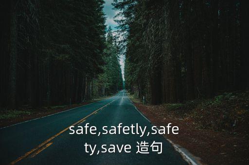 安全造句,安全這根弦一直在響，我們必須考慮安全