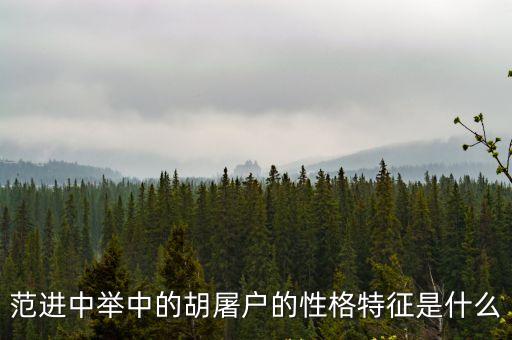 范進中舉中的胡屠戶的性格特征是什么