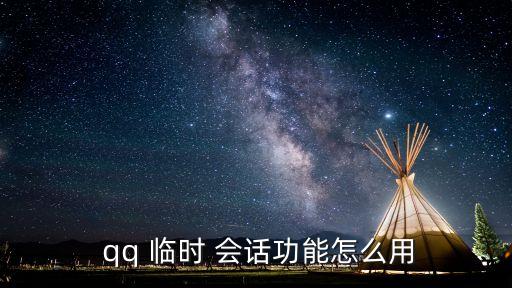 qq臨時(shí)會(huì)話,這些問(wèn)題需要你解答!