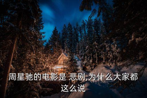 悲劇不是你想悲,周星馳電影觀眾分享:可笑又好笑!