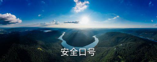 安全口號