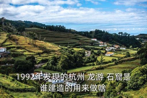 浙江龍游石窟,龍游石窟這只是一個采石場憑空增加一個神秘?