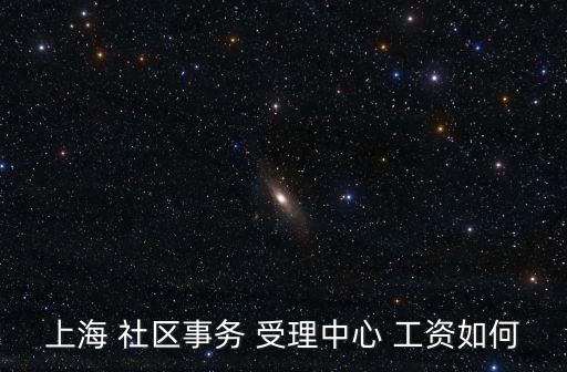 上海市奉賢區(qū)社區(qū)事務(wù)辦理員，上海市奉賢區(qū)胡橋鎮(zhèn)社保中心周六上班嗎