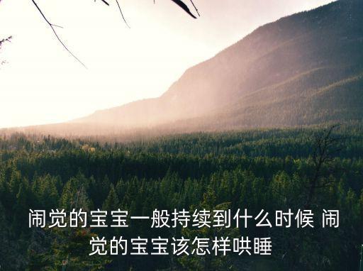  鬧覺的寶寶一般持續(xù)到什么時候 鬧覺的寶寶該怎樣哄睡