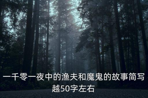一千零一夜中的漁夫和魔鬼的故事簡寫越50字左右