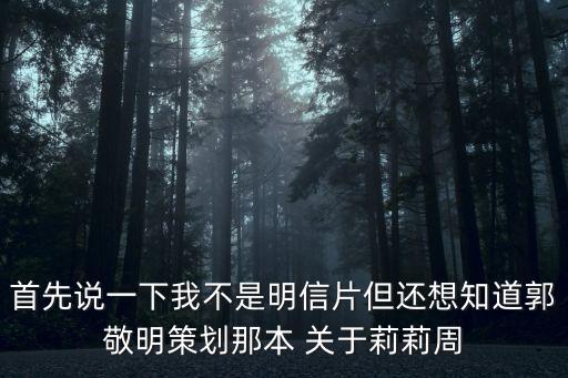 首先說一下我不是明信片但還想知道郭敬明策劃那本 關于莉莉周
