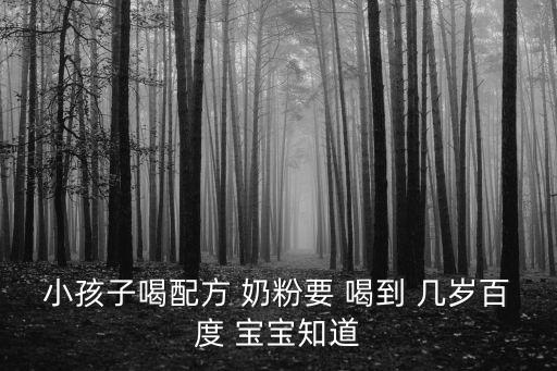 寶寶奶粉喝到幾歲,寶寶3歲之前堅持喝奶粉有助健康成長