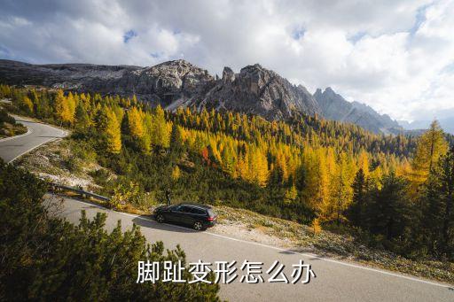 腳趾變形怎么辦