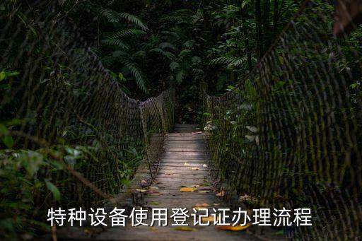 上海市特種設(shè)備登記，特種設(shè)備辦理使用登記
