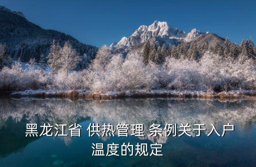  黑龍江省 供熱管理 條例關于入戶溫度的規(guī)定